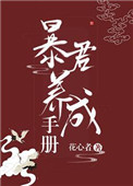 我把暴君养大TXT下载百度云资源