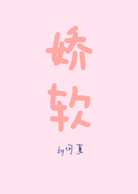 娇软女孩vs糙汉
