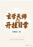 玄学天师的开挂日常免费